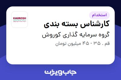 استخدام کارشناس بسته بندی در گروه سرمایه گذاری کوروش