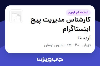 استخدام کارشناس مدیریت پیج اینستاگرام در آریستا