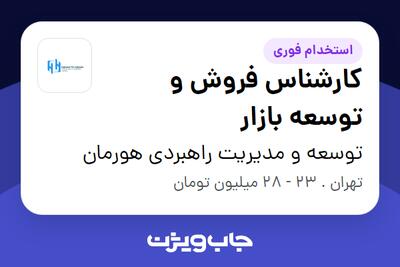 استخدام کارشناس فروش و توسعه بازار - خانم در توسعه و مدیریت راهبردی هورمان
