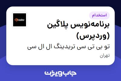 استخدام برنامه‌نویس پلاگین (وردپرس) در تو بی تی سی تریدینگ ال ال سی
