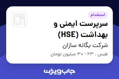استخدام سرپرست ایمنی و بهداشت (HSE) در شرکت یگانه سازان