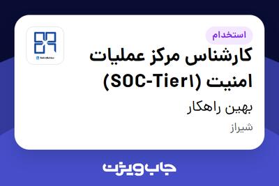 استخدام کارشناس مرکز عملیات امنیت (SOC-Tier1) در بهین راهکار