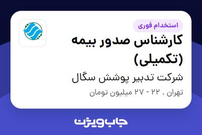 استخدام کارشناس صدور بیمه (تکمیلی) در شرکت تدبیر پوشش سگال