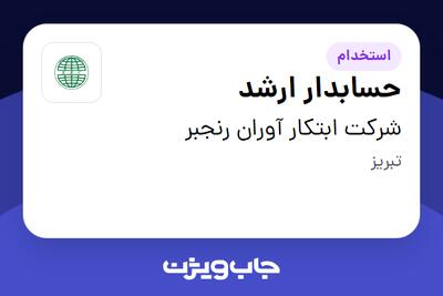 استخدام حسابدار ارشد در شرکت ابتکار آوران رنجبر