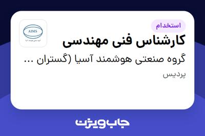 استخدام کارشناس فنی مهندسی در گروه صنعتی هوشمند آسیا (گستران صنایع نوین پارس)
