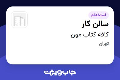 استخدام سالن کار - خانم در کافه کتاب مون