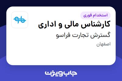 استخدام کارشناس مالی و اداری - خانم در گسترش تجارت فراسو