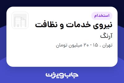 استخدام نیروی خدمات و نظافت - آقا در آرنگ
