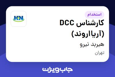 استخدام کارشناس DCC (آریااروند) در هیربد نیرو