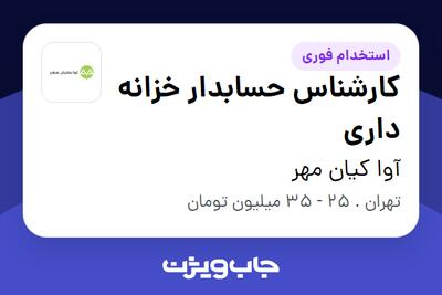 استخدام کارشناس حسابدار خزانه داری - خانم در آوا کیان مهر