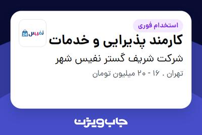 استخدام کارمند پذیرایی و خدمات در شرکت شریف گستر نفیس شهر