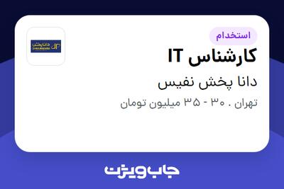 استخدام کارشناس IT در دانا پخش نفیس