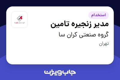 استخدام مدیر زنجیره تامین در گروه صنعتی کران سا