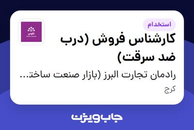 استخدام کارشناس فروش (درب ضد سرقت) در رادمان تجارت البرز (بازار صنعت ساختمان فتوحی)