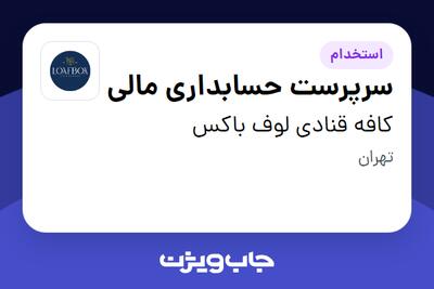 استخدام سرپرست حسابداری مالی در کافه قنادی لوف باکس