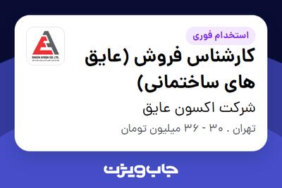 استخدام کارشناس فروش (عایق های ساختمانی) در شرکت اکسون عایق