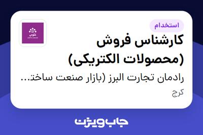 استخدام کارشناس فروش (محصولات الکتریکی) در رادمان تجارت البرز (بازار صنعت ساختمان فتوحی)