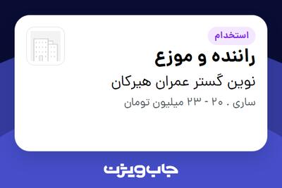 استخدام راننده و موزع - آقا در نوین گستر عمران هیرکان