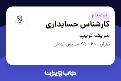 استخدام کارشناس حسابداری در شریف تریپ