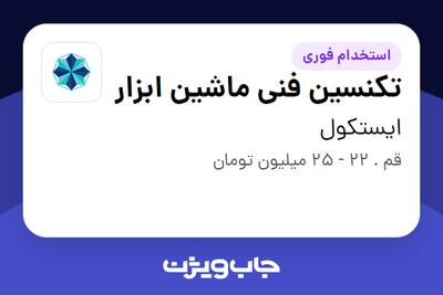 استخدام تکنسین فنی ماشین ابزار - آقا در ایستکول