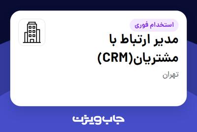 استخدام مدیر ارتباط با مشتریان(CRM) در سازمانی فعال در حوزه خودرو و صنایع وابسته
