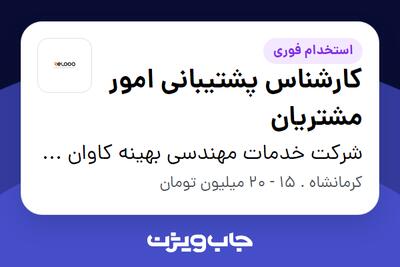 استخدام کارشناس پشتیبانی امور مشتریان - خانم در شرکت خدمات مهندسی بهینه کاوان کیفیت
