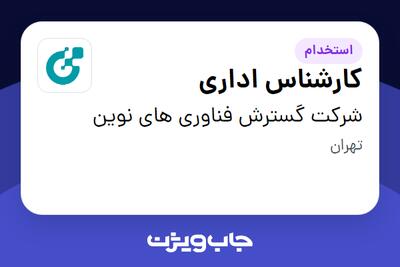 استخدام کارشناس اداری در شرکت گسترش فناوری های نوین