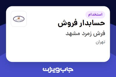استخدام حسابدار فروش - آقا در فرش زمرد مشهد