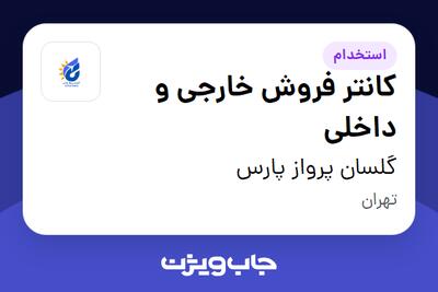 استخدام کانتر فروش خارجی و داخلی در گلسان پرواز پارس