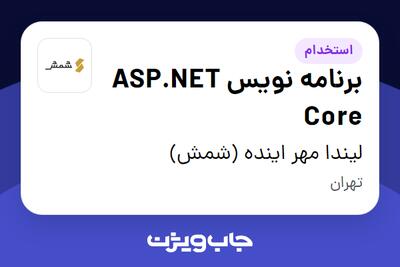 استخدام برنامه نویس  ASP.NET Core در لیندا مهر اینده (شمش)