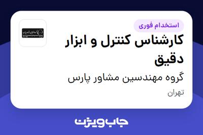 استخدام کارشناس کنترل و ابزار دقیق در گروه مهندسین مشاور پارس