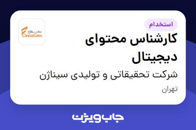 استخدام کارشناس محتوای دیجیتال در شرکت تحقیقاتی و تولیدی سیناژن