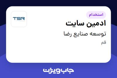 استخدام ادمین سایت در توسعه صنایع رضا