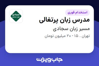 استخدام مدرس زبان پرتغالی در مسیر زبان سجادی