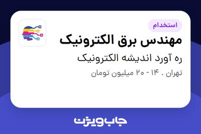 استخدام مهندس برق الکترونیک - آقا در ره آورد اندیشه الکترونیک
