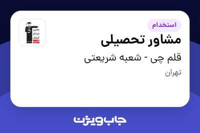 استخدام مشاور تحصیلی در قلم چی - شعبه شریعتی