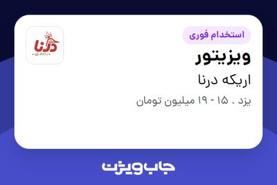 استخدام ویزیتور در اریکه درنا