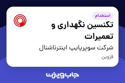 استخدام تکنسین نگهداری و تعمیرات - آقا در شرکت سوپرپایپ اینترناشنال