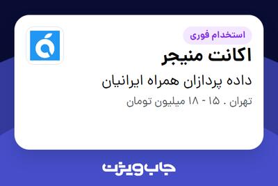 استخدام اکانت منیجر - خانم در داده پردازان همراه ایرانیان