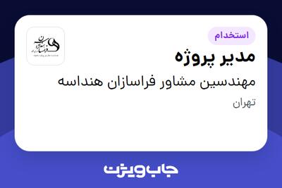 استخدام مدیر پروژه - آقا در مهندسین مشاور فراسازان هنداسه