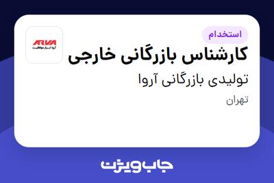 استخدام کارشناس بازرگانی خارجی در تولیدی بازرگانی آروا