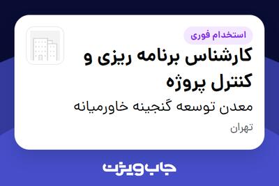 استخدام کارشناس برنامه ریزی و کنترل پروژه در معدن توسعه گنجینه خاورمیانه