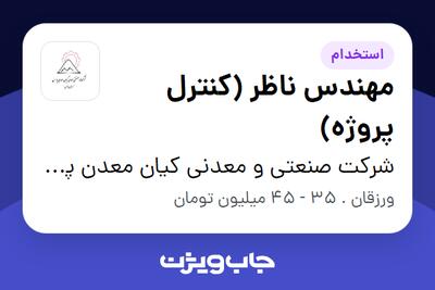 استخدام مهندس ناظر (کنترل پروژه) در شرکت صنعتی و معدنی کیان معدن پارس