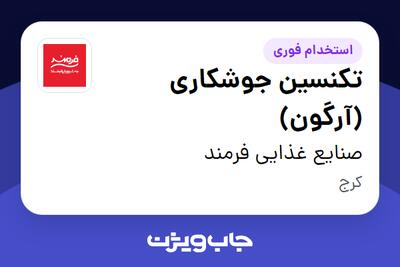 استخدام تکنسین جوشکاری (آرگون) - آقا در صنایع غذایی فرمند