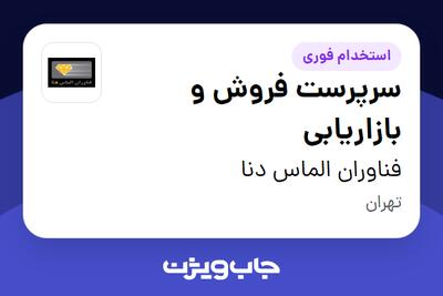 استخدام سرپرست فروش و بازاریابی در فناوران الماس دنا