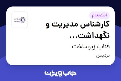 استخدام کارشناس مدیریت و نگهداشت (دیتابیس‌های غیر رابطه‌ای) در فناپ زیرساخت