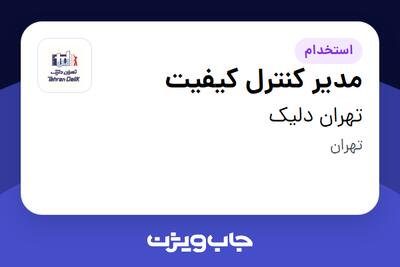 استخدام مدیر کنترل کیفیت در تهران دلیک