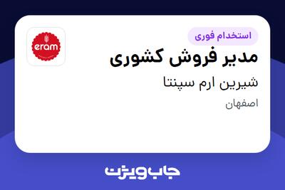 استخدام مدیر فروش کشوری - آقا در شیرین ارم سپنتا