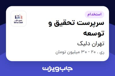 استخدام سرپرست تحقیق و توسعه - خانم در تهران دلیک