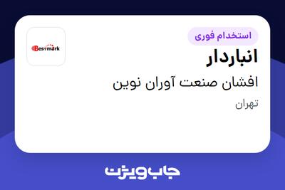 استخدام انباردار - آقا در افشان صنعت آوران نوین